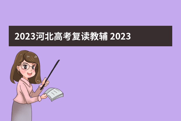 2023河北高考复读教辅 2023新高考可以复读吗